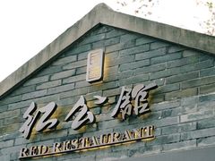-民国红公馆·艺文空间(颐和路店)