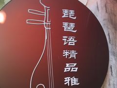 -琵琶语评弹茶馆(苏州平江路店)
