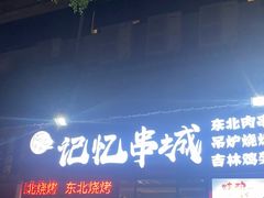 门面-记忆串城·东北烧烤·小龙虾·大型团建(南油店)