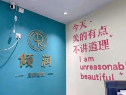 -倾润皮肤管理