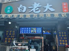 -白老大羊杂碎稍麦