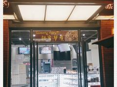 门面-Sweety Fairy小蜜蜂蛋糕&下午茶(大柏树店)