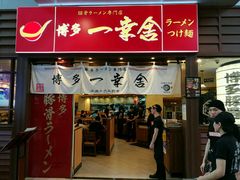 门面-博多一幸舍(侨福芳草地购物中心店)