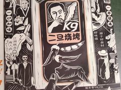 -清真·馬坡二旦烧烤(人生一串拍摄店)