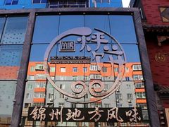 -荣鹏风味烀饼总店