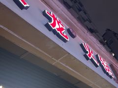 -大龙火锅(老店)