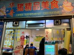 门面-华哥新鲜猪精品美食