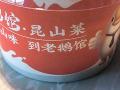 -金典银峰老鹅馆·昆山菜(亭林公园店)