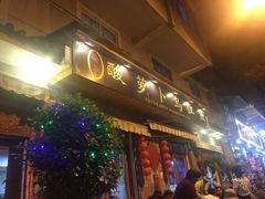 -大理.老字号渝记酸萝卜乌鱼(古城总店)