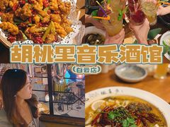 -胡桃里音乐酒馆(白云五号T5 MALL店)