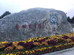 -秦始皇帝陵博物院-丽山园