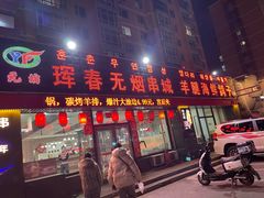 -元坊珲春无烟串城(北海路店)