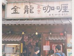 门面-金龙咖喱