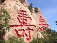 -崂山仰口游览区