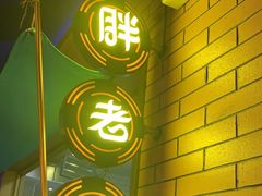 -胖老汉清真餐饮(西御街店)