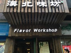 门面-福宝漠北·牛羊肉(广埠屯店)