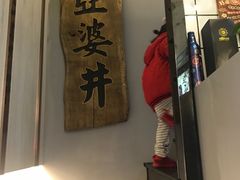 门面-亞婆井·劲抽面食(铂顿城店)