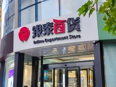 -杭州西湖银泰百货