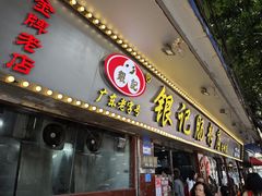 -银记肠粉(文昌北路店)