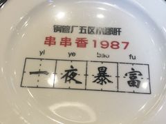 -XiaoJunGan Hotpot 钢管厂五区小郡肝火锅串串香