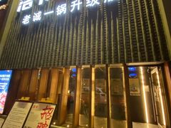 -浩爷羊蝎子火锅(望京店)