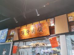 -牛记皇鲜牛肉火锅(环球度假区梨园店)