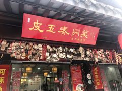 门面-皮五鱼汤面(老街店)