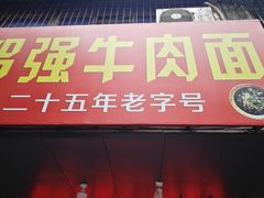 -智强牛肉面