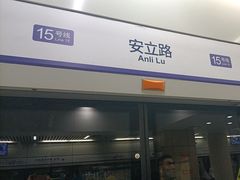 -安立路(地铁站)