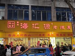 -海汇源老烧麦店(东大街总店)