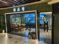 -臻品粤(万科美好广场店)