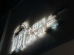 -小团圆糖水铺(襄阳南路店)