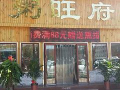 门面-粥旺府(月环里店)