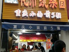 门面-花市豌杂面(民生路店)