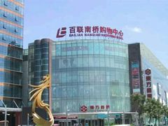 -百联南桥购物中心