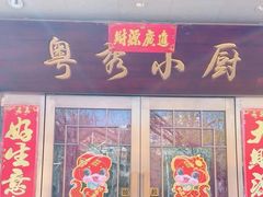 -粤秀小厨·广式早茶(辽宁路店)