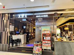 -火炉火自助餐(西直门凯德MALL店)