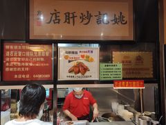 -姚记炒肝店(簋街店)