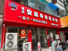 -笔记安顺夺夺粉火锅