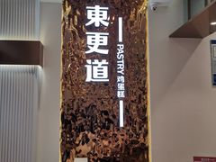 -東更道点心行(文化东路店)