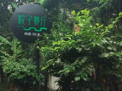 -院子餐厅·大锅菜·老杭帮(桥西直街店)
