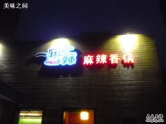 门面-一麻一辣麻辣香锅(方庄店)