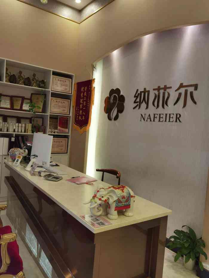 纳菲尔(星汇湾店"店子是在原有的美容店上简装过,所以整体美.