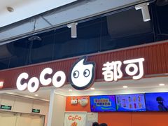 -CoCo都可(汉神购物广场店)