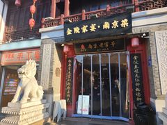 -金陵家宴·金陵春·南京菜(夫子庙店)