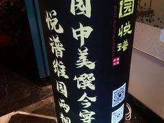 -维园悦谱·海派家常菜(乌鲁木齐南路店)