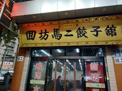 门面-回坊马二饺子馆