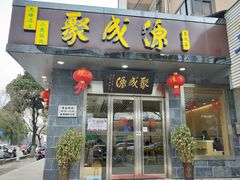 门面-聚成源(芦庄店)