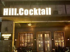 -Hill.Cocktail半山酒吧(中山店)