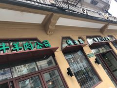 -上海牛羊肉公司塘沽路清真门市部